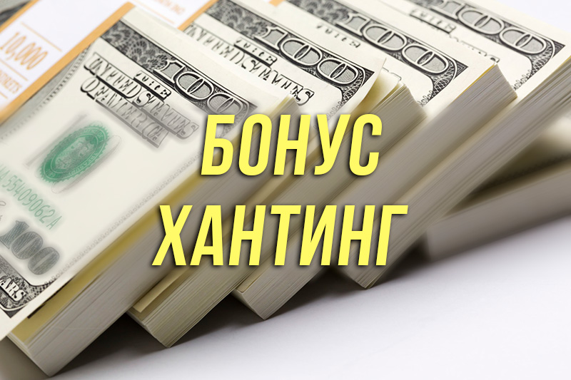Бонусхантинг казино складчина 1win букмекерская контора официальный сайт скачать бесплатно русская версия на андроид