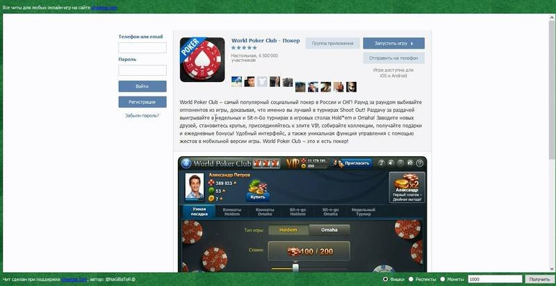 Как накрутить фишки в World Poker Club