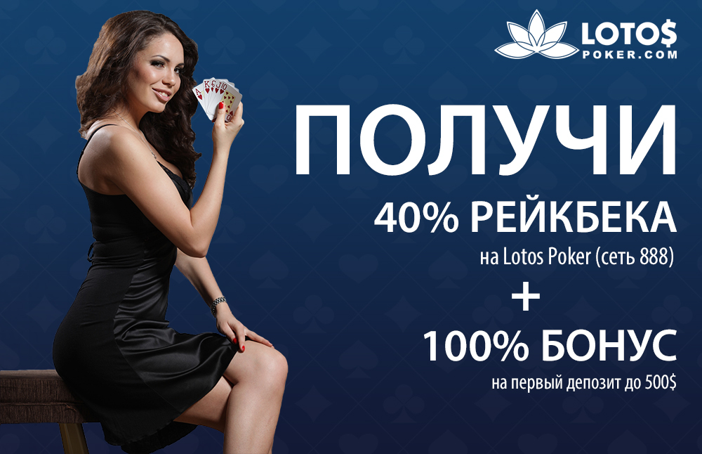 покер лотос играть онлайн
