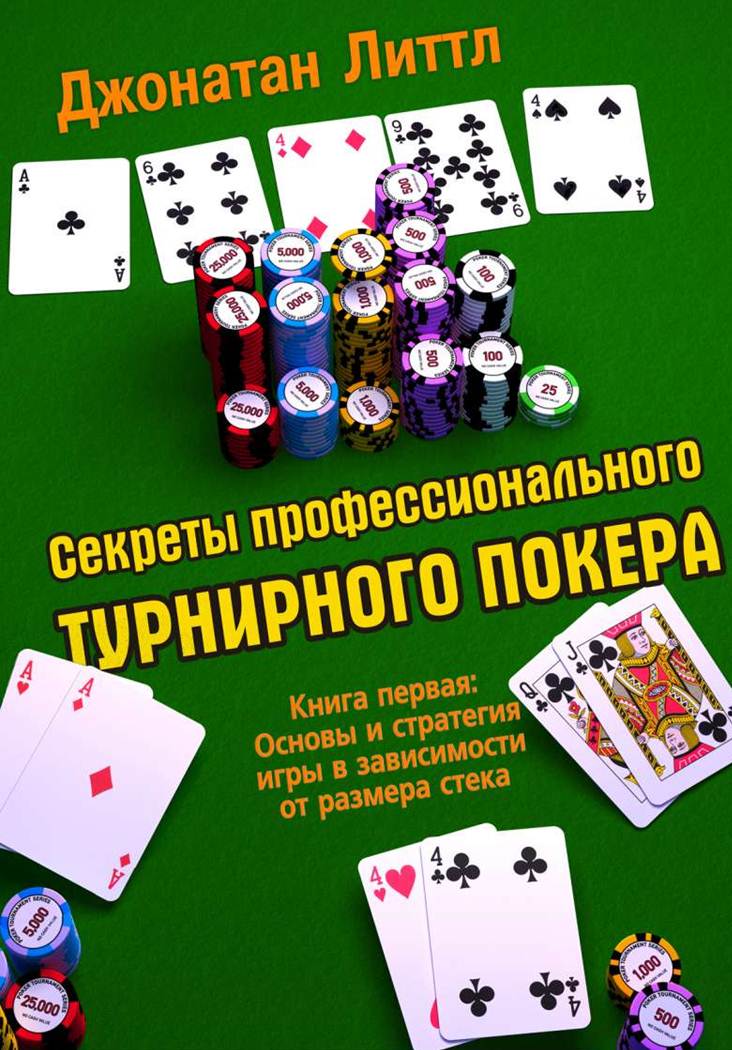 Джонатан Литтл: «Секреты профессионального турнирного покера