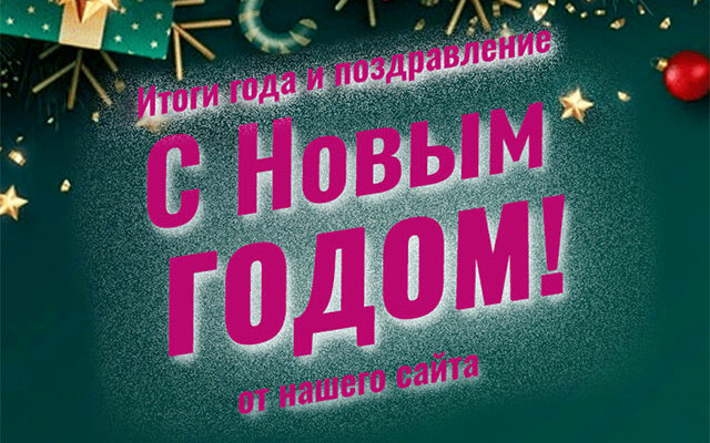 Пусть Новый 2022 год станет лучшим: поздравление редакции сайта Poker4you.ru