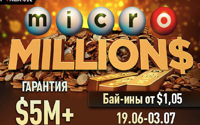 Микролимитная серия MicroMILLION$ от ПокерОК с общими призовыми более $5 млн