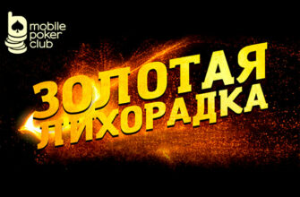 На Mobile Poker Club пройдет «Золотая лихорадка»