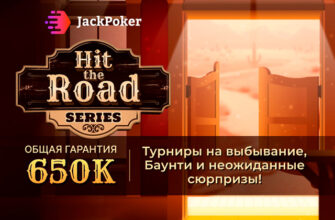 Как получить бесплатные билеты на серию Hit the Road в Jack Poker?