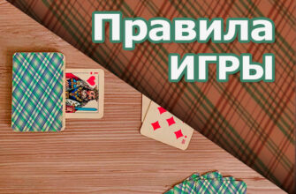 Как играть в дурака на деньги