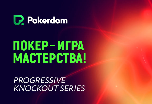 Нокаут-серия в Pokerdom