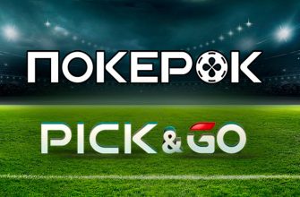 В ПокерОК стартовал новый формат турниров — Pick&Go