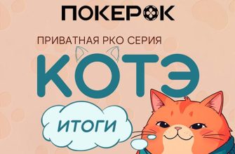 Вот как завершился первый «Кубок Котэ» в PokerOK