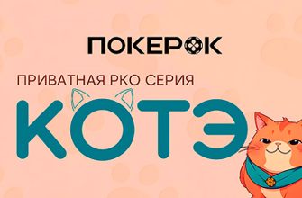 В PokerOK состоялся запуск третьего сезона «Котэ»