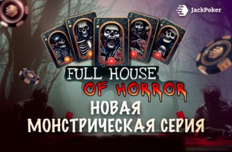 Full House of Horror ― новая турнирная серия стартует в Jack Poker