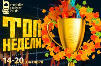 Администрация Mobile Poker Club запустила кеш-акцию на $800