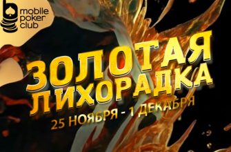 В Mobile Poker Club запустилось промо под названием «Золотая лихорадка»