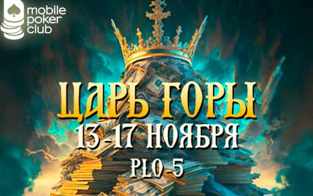 Администрация MPC запустила акцию «Царь горы», в которой разыграет $500