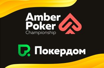 В Покердом запущены сателлиты на Amber Poker Championship