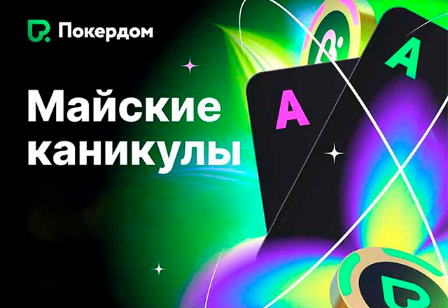 Покердом