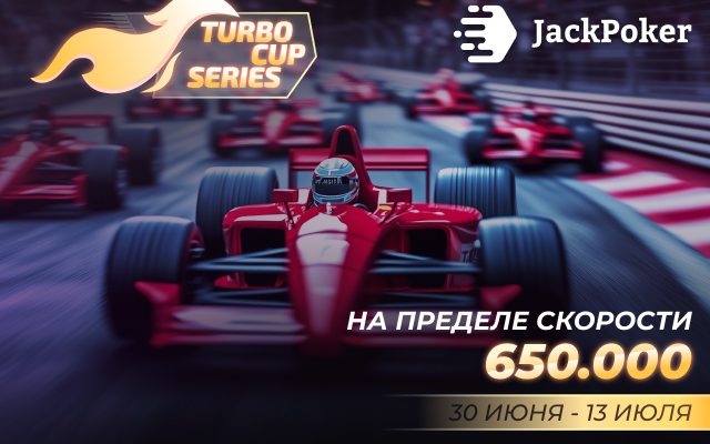 Turbo Cup Series на $650,000 стартовала в JackPoker