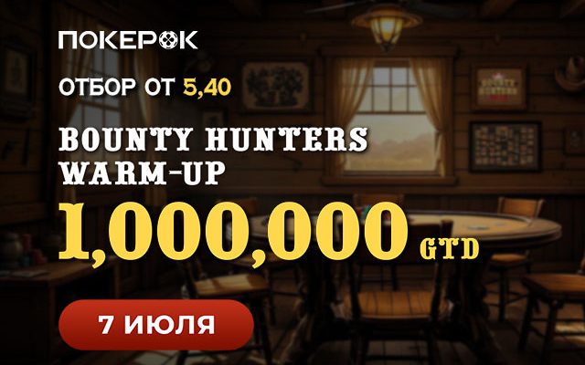 Пользователи PokerOK могут пройти отбор на Bounty Hunters Warm-up с гарантией $1,000,000