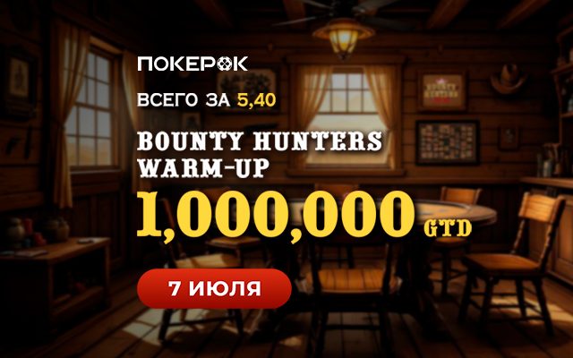 Пользователи PokerOK могут пройти отбор на Bounty Hunters Warm-up с гарантией $1,000,000