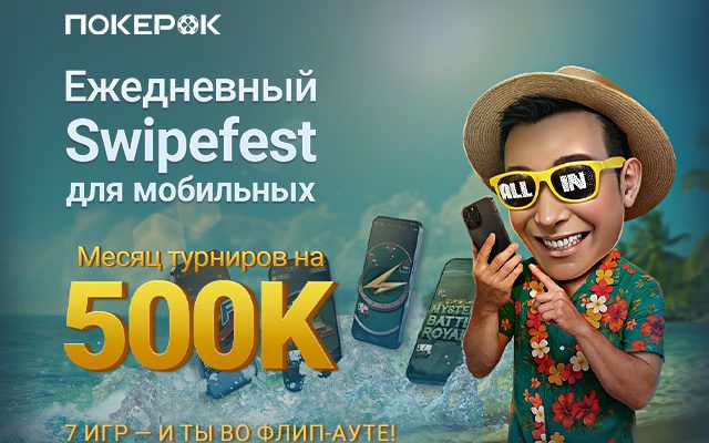 В PokerOK стартовала серия флипаутов Swipefest на $500,000