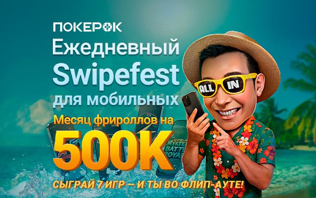 В PokerOK стартовала серия флипаутов Swipefest на $500,000