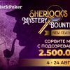В летнем этапе Sherlock’s Mystery Bounties клиенты JackPoker разыграют гарантию $2.5M