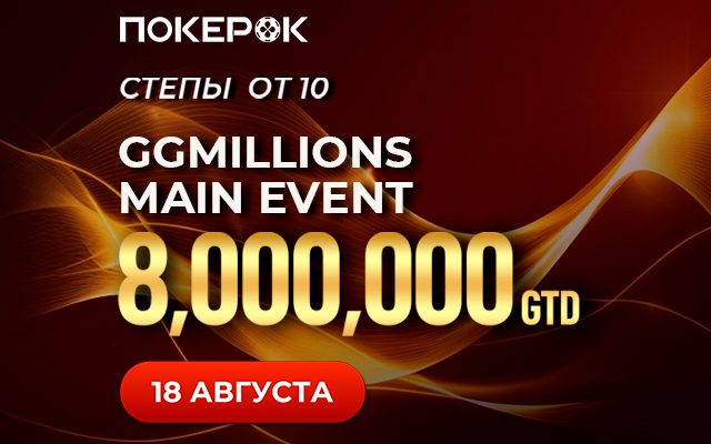 PokerOK запустил новый сезон GGMillion Week на $25,000,000
