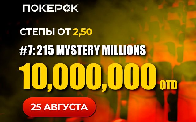 Mystery Millions: в PokerOK пройдет один из браслетных турниров с гарантией $10,000,000