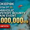 PokerOK анонсировал проведение Главного события Omaholic Mystery Bounty с $1,000,000 гарантии