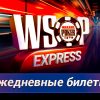WSOP Express: новый формат отбора на Мировую серию в PokerOK
