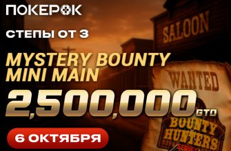 В рамках Bounty Hunter Series в PokerOK запущен Mini Main с розыгрышем $2,500,000