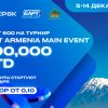 В PokerOK стартовала серия сателлитов с розыгрышем билетов на Main Event EAPT Armenia
