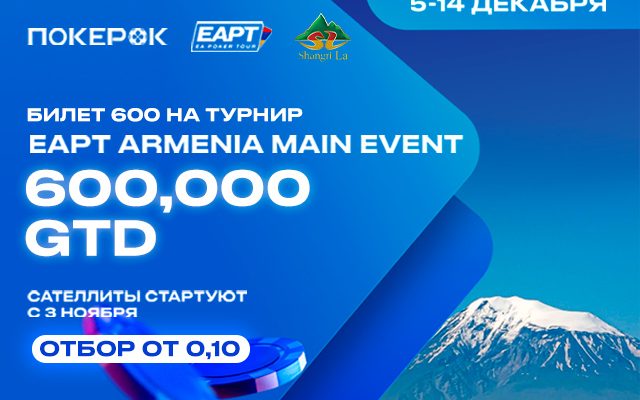 В PokerOK стартовала серия сателлитов с розыгрышем билетов на Main Event EAPT Armenia