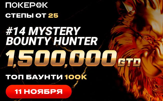 В PokerOK запланировано проведение Mystery Bounty Hunter ― $100K Top Bounty с гарантией $1,500,000