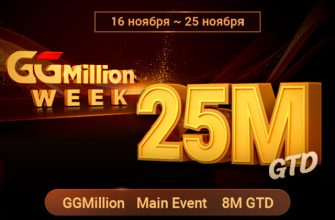 PokerOK запустил новый сезон GGMillion Week с гарантией $25,000,000