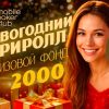 MobilePokerClub запустил новогодний фриролл, в котором разыграет $2,000