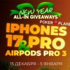 В PokerPlanets проходит праздничный Giveaways с наградами в виде iPhone, AirPods и турнирных билетов