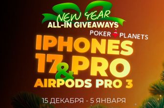 В PokerPlanets проходит праздничный Giveaways с наградами в виде iPhone, AirPods и турнирных билетов