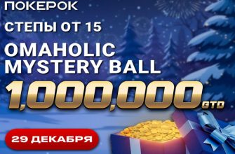 PokerOK анонсировал дату старта финала Omaholic Mystery Ball на $1,000,000