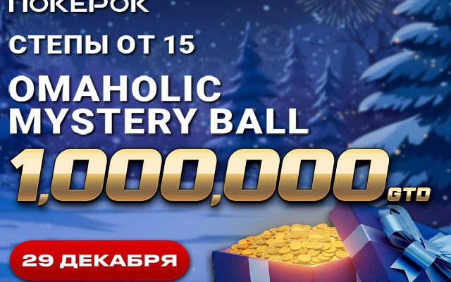 PokerOK анонсировал дату старта финала Omaholic Mystery Ball на $1,000,000