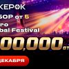 PokerOK анонсировал дату проведения micro Global Festival на $500,000