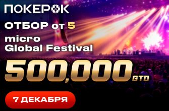 PokerOK анонсировал дату проведения micro Global Festival на $500,000