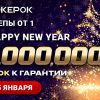 PokerOK объявил о старте турнира Happy New Year с гарантией $1,000,000