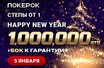 PokerOK объявил о старте турнира Happy New Year с гарантией $1,000,000