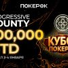 PokerOK запустил сателлиты к турниру «Кубок ПокерОК Финал Баунти», в котором разыграет $110,300