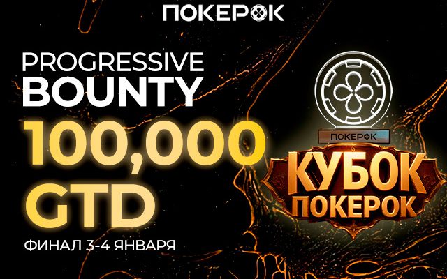 PokerOK запустил сателлиты к турниру «Кубок ПокерОК Финал Баунти», в котором разыграет $110,300